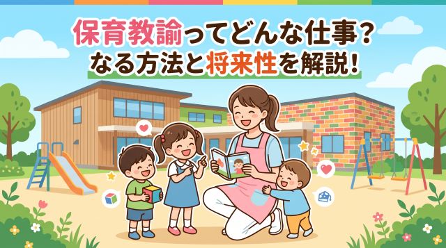 保育教諭とは？仕事内容やなるための方法、給料・将来性まで徹底解説！