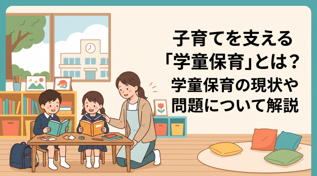 共働き家庭の強い味方！「学童保育（放課後児童クラブ）」とは？最新データから見る現状と「小4の壁」などの課題を徹底解説