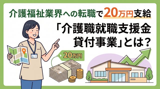 【2026年最新】介護転職で20万円！「介護職就職支援金貸付制度」の条件・返還免除・申請手順を徹底解説