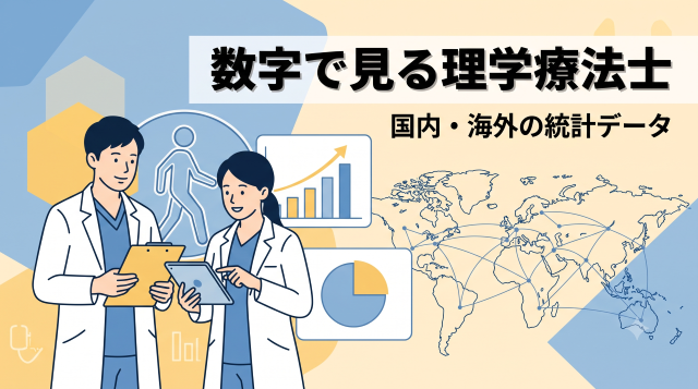 数字で見る理学療法士！年収・人数の国内と海外の統計データ比較