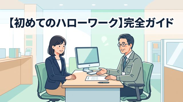 【初めてのハローワーク】受付の流れ・服装・持ち物・求人検索のコツを完全解説！窓口相談のメリットとは？