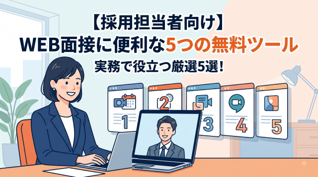 WEB面接におすすめの無料ツール5選！採用担当者が知るべき選定基準と活用法
