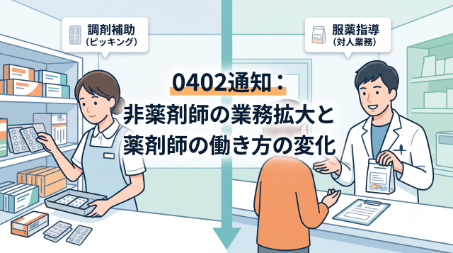 【0402通知】非薬剤師（調剤事務）の業務拡大と薬剤師の働き方の変化を徹底解説