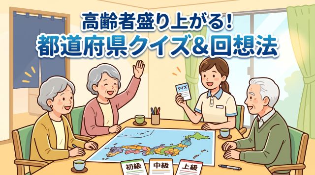 高齢者が盛り上がる都道府県クイズ！レベル別問題＆回想法を促す魔法の声かけ