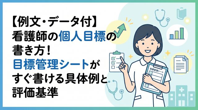 【例文・データ付】看護師の個人目標の書き方！目標管理シートがすぐ書ける具体例と評価基準