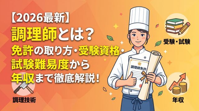 【2026最新】調理師とは？免許の取り方・受験資格・試験難易度から年収まで徹底解説！