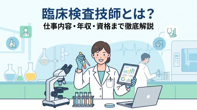 臨床検査技師とは？仕事内容から年収・資格取得ルートまで徹底解説