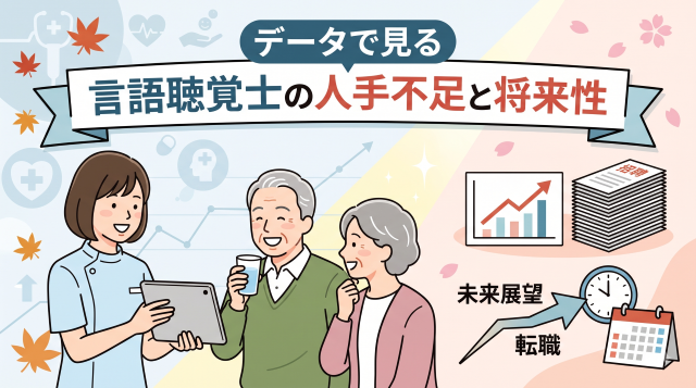 【最新データ】言語聴覚士は人手不足？需給状況から読み解く将来性と就職・転職事情