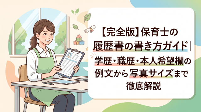 保育士の履歴書の書き方ガイド｜学歴・職歴・本人希望欄の例文から写真サイズまで徹底解説