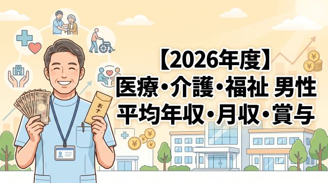 【2026年最新】医療・介護・福祉で働く男性の平均年収・月収・賞与を徹底解説！給料アップの秘訣も紹介