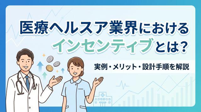 医療ヘルスケア業界のインセンティブ制度とは？成功事例・メリット・設計手順を徹底解説