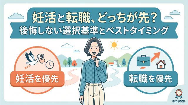 妊活と転職はどっちが先？後悔しない選択基準とベストなタイミング・働き方を徹底解説