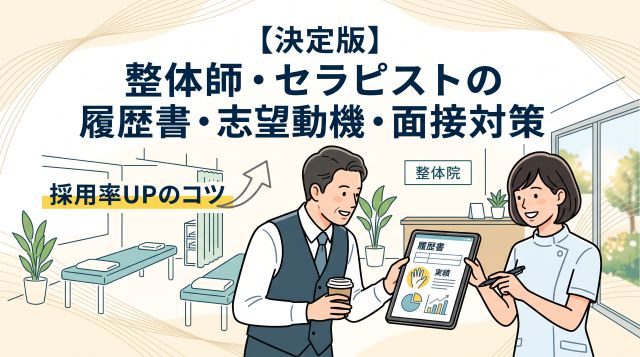 【決定版】整体師・セラピストの履歴書の書き方完全ガイド！志望動機の例文＆面接対策【採用率UPのコツ】