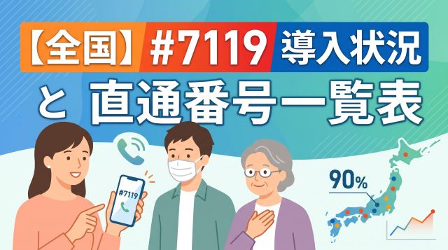 【全国一覧】#7119の都道府県別導入状況と直通ダイヤル・代替え窓口まとめ【2026年最新】