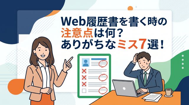 【完全版】Web履歴書で書類選考を突破！書き方の注意点と落ちる「ありがちなミス7選」