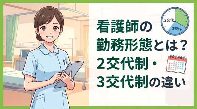【看護師の勤務形態】2交代制・3交代制の違いとは？メリット・デメリットとあなたに合った選び方