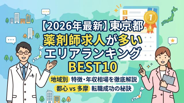 【2026年最新】東京都の薬剤師求人が多いエリアランキング10選！地域別の年収相場と転職成功の秘訣を徹底解説