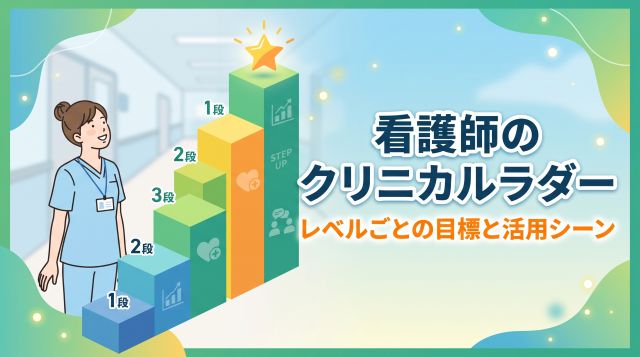 【完全解説】看護師のクリニカルラダーとは？レベル別の到達目標・評価方法から活用シーンまで徹底解説