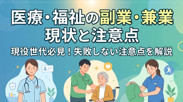 【2026年最新】医療・福祉業界の副業・兼業の現状は？解禁動向からおすすめの職種・失敗しない注意点まで徹底解説