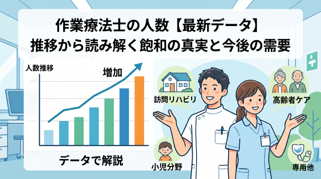 作業療法士の人数と将来性【最新データ】推移から読み解く飽和の真実と今後の需要