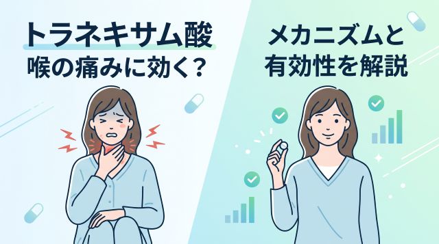 喉の痛みに「トラネキサム酸」は本当に効く？効果のメカニズムと最新の臨床データを徹底解説