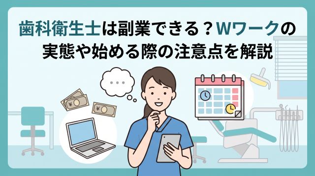 【2026年最新】歯科衛生士は副業（Wワーク）できる？バレない方法とおすすめの仕事・注意点を徹底解説