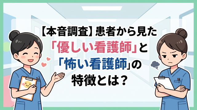 【患者の本音調査】患者から「優しい」「怖い」と思われる看護師の特徴とは？信頼される接遇とコミュニケーションのコツ