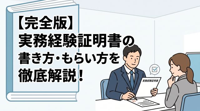 【完全版】実務経験証明書の書き方・もらい方を徹底解説！記入例や注意点も