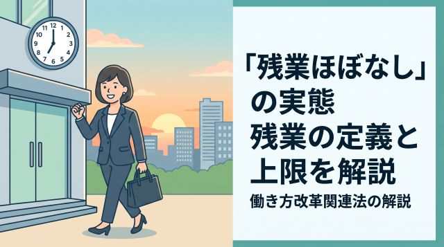求人票の「残業ほぼなし」とは月何時間？残業の定義から上限規制まで徹底解説