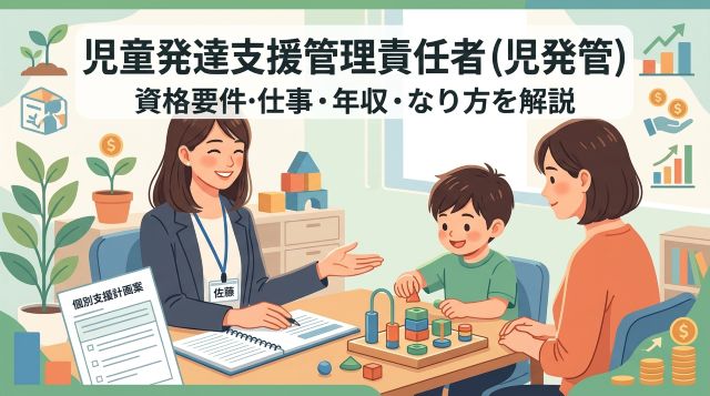【2026年最新】児童発達支援管理責任者（児発管）とは？資格要件・なり方・仕事内容・年収までわかりやすく解説