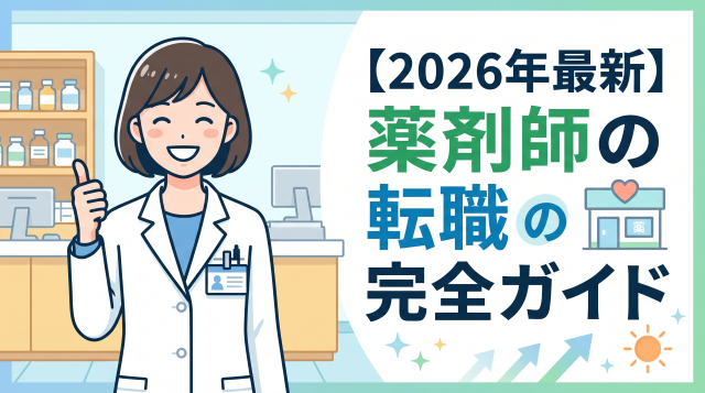 【完全版】薬剤師の転職成功ガイド！イキイキ働けるホワイトな職場の見つけ方と最新動向