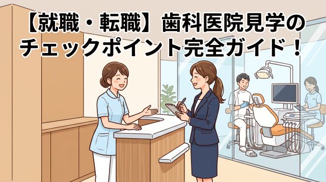 【就職・転職者必見】歯科医院見学で失敗しないためのチェックポイント完全ガイド！マナーや質問例も解説