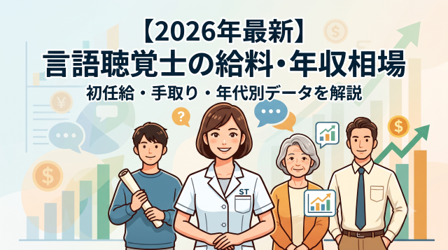 言語聴覚士の給料・年収相場を徹底解説！初任給や手取り、年代別推移まで