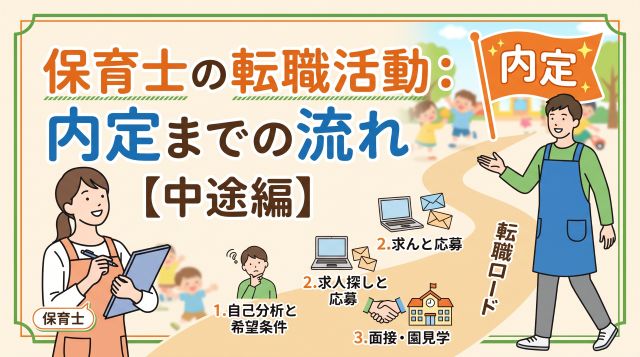 【完全版】保育士の転職活動はどう進める？中途採用で内定を獲得するまでの流れと期間を徹底解説