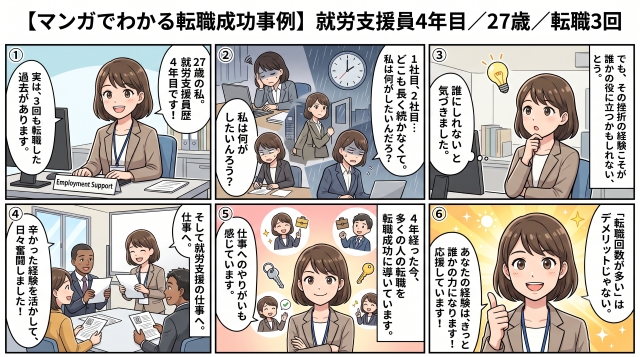 【マンガでわかる転職成功事例】就労支援員4年目／27歳／転職3回