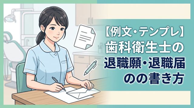 【例文・テンプレート集】歯科衛生士の退職願・退職届の書き方マニュアル！渡すタイミングと円満退職の秘訣