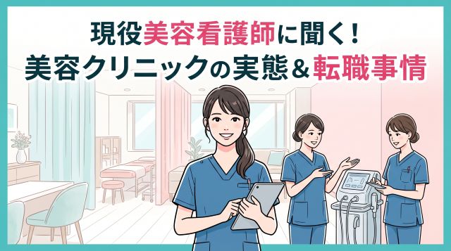 【現役美容看護師に聞く】美容クリニックの実態と最新の転職・就職事情！年収や残業データも徹底解説