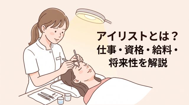 アイリストとは？仕事内容・資格・平均年収から将来性まで徹底解説【2026年最新】