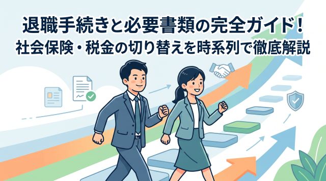 【2026年最新】退職手続きと必要書類の完全ガイド！社会保険・税金の切り替えを時系列で徹底解説