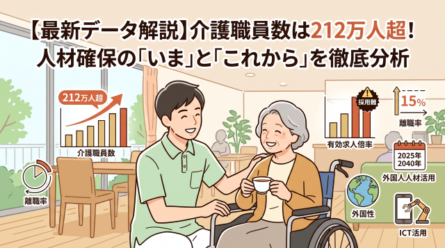 介護職員数は212万人超！人材確保の「いま」と「これから」を徹底分析