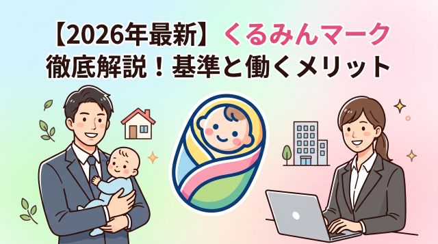 くるみんマークとは？認定基準や働くメリット、プラチナとの違いまで徹底解説！