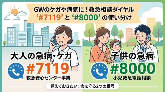GWの突然の病気・ケガに！救急相談ダイヤル『#7119』『#8000』の違いと正しい使い方【保存版】