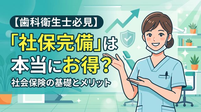 【歯科衛生士向け】「社保完備」の求人は本当に得？社会保険の基礎知識とメリットを徹底解説