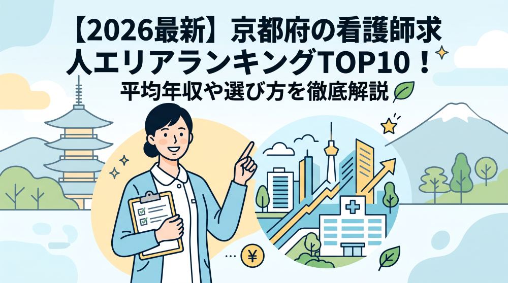 【2026最新】京都府の看護師求人エリアランキングTOP10！平均年収や選び方を徹底解説