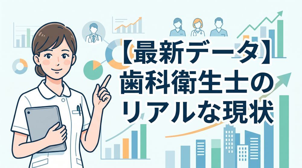 【最新データ網羅】歯科衛生士のリアルな年収・人数・将来性を徹底解説