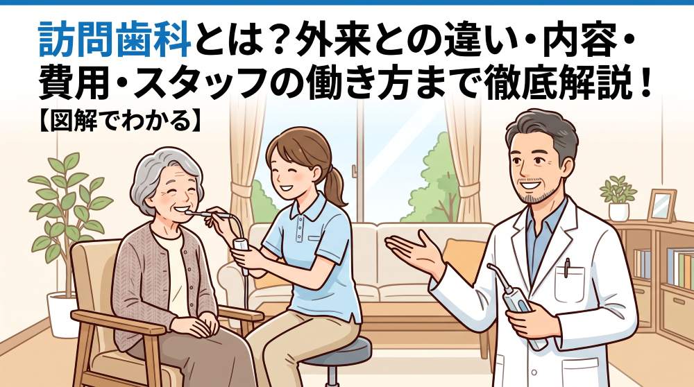 訪問歯科とは？外来との違い・診療内容・費用・スタッフの働き方や給料まで徹底解説！