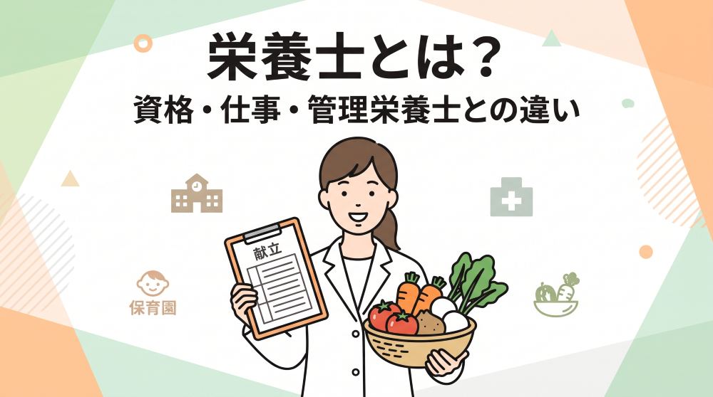 栄養士とは？管理栄養士との違い・資格取得方法・年収・仕事内容を徹底解説