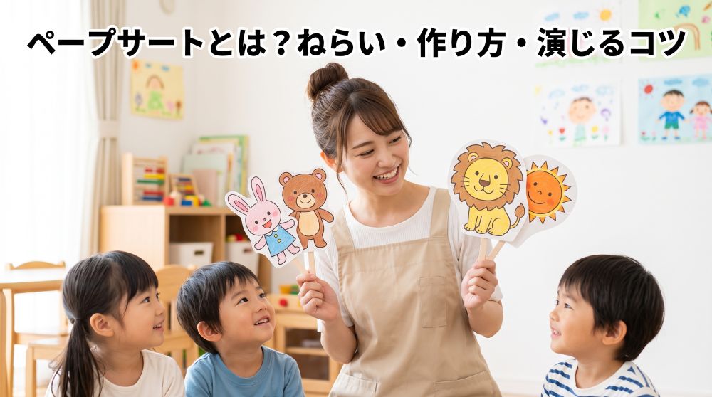 【保育士必見】ペープサートとは？ねらい・年齢別題材・簡単な作り方を徹底解説
