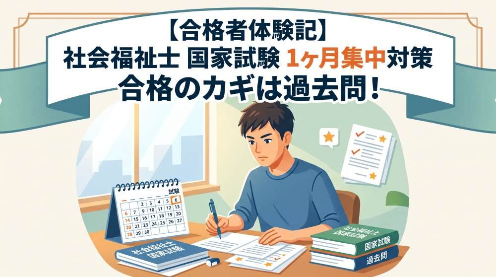 【2026最新】社会福祉士国家試験に1ヶ月で合格する勉強法！過去問特化のスケジュール