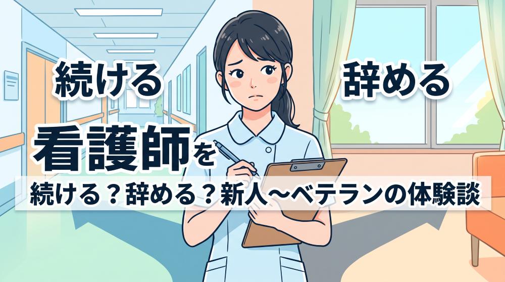 【体験談】看護師を辞めたい…続ける？辞める？1〜10年目の判断基準と成功回避策